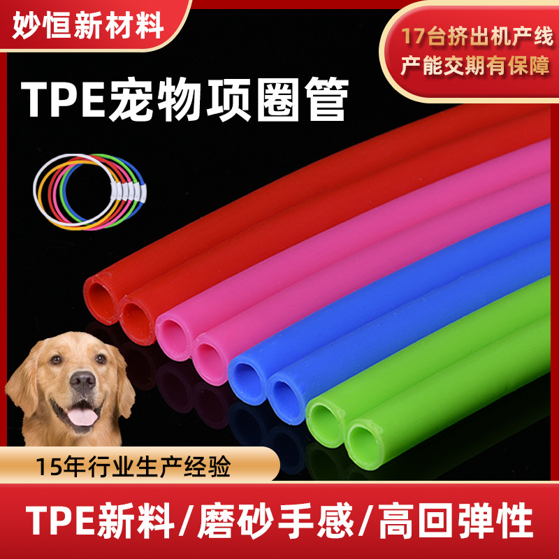 源头厂家TPE管宠物项圈管工业配件增韧级软管健身器材弹力管伸缩