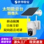 太阳能家用监控远程摄像机