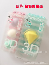 日本原装rosy rosa美妆蛋3D迷你葫芦钻石粉扑超柔软细腻 遇水变大