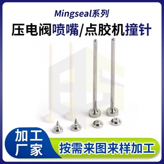 加工定制Mingseal组合系列 压电阀喷嘴/点胶机撞针点胶配件生产