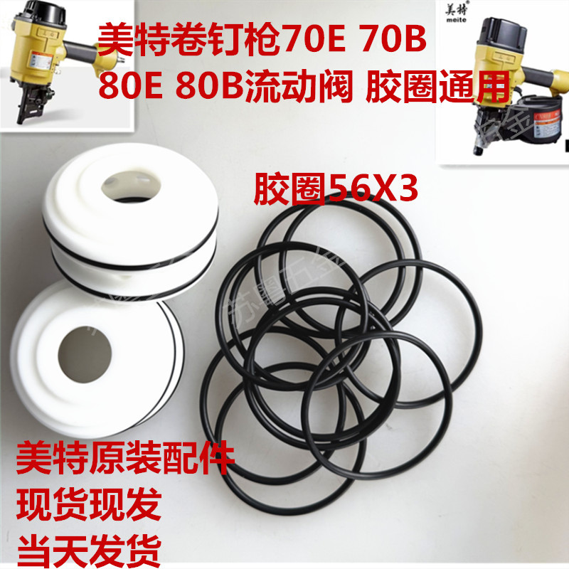 美特卷钉枪游动阀胶圈70E80E70B80B气动卷钉枪/原厂配件现货现发