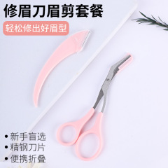 弯月修眉刀厂家批发 眉剪套装 抖音爆款套装 新手易上手美妆工具