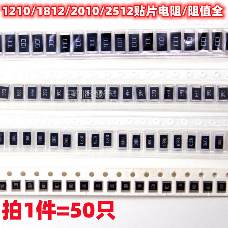 1210/1812/2010/2512贴片电阻5% 1.2R 12R 120R 1.2K 12K 120K 欧