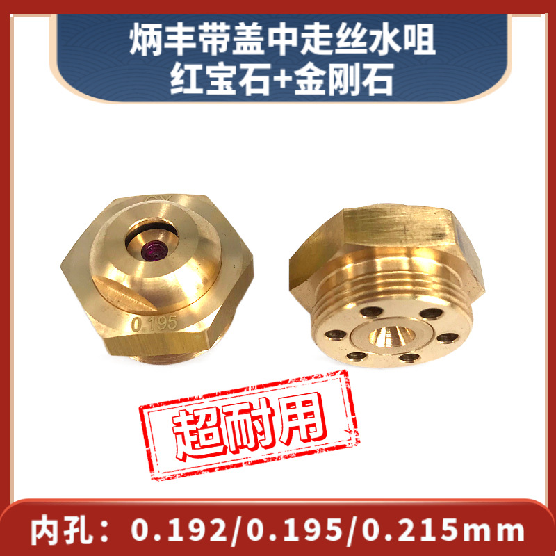 炳丰带盖中走丝水咀0.192/0.195/0.215mm线切割红宝石+金刚石眼膜