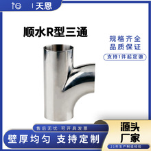 R型顺水三通304卫生级不锈钢焊接三通镜面抛光焊接管接头