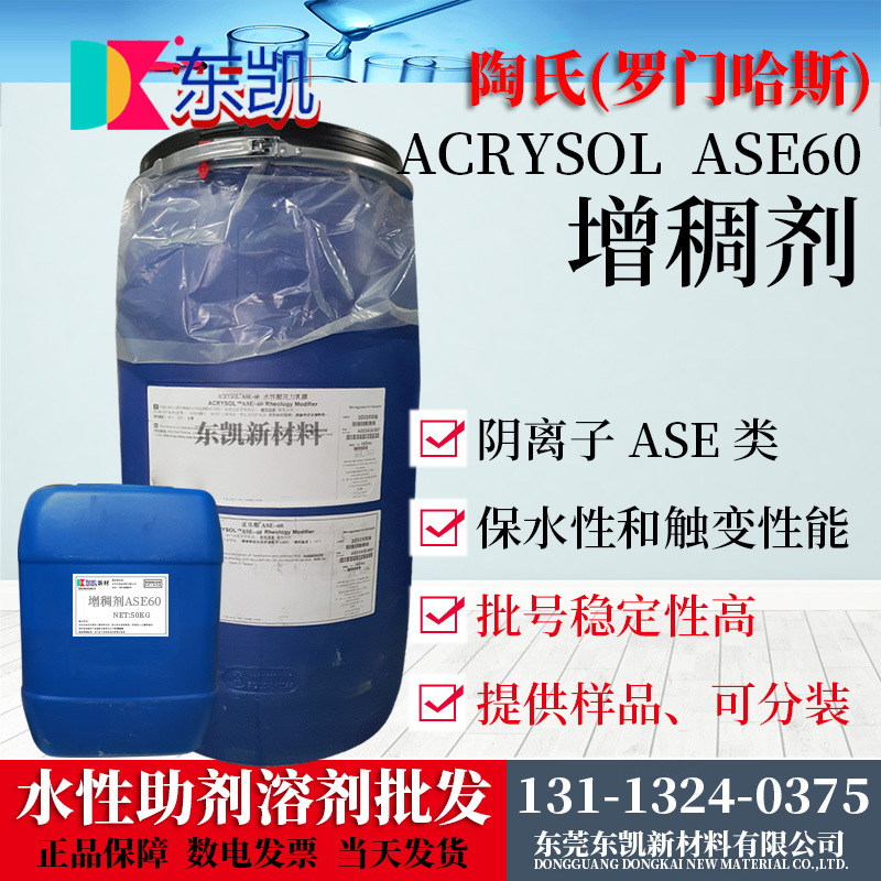 批发 陶氏DOW(罗门哈斯) 增稠剂ASE60  碱溶胀非缔合型增稠剂