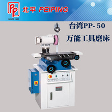 台湾北平万能工具磨床PP-50磨钻头 螺丝攻 端铣刀 斜度刀 圆鼻刀