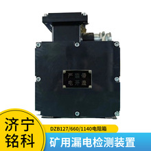 矿用DZB660隔爆电阻箱漏电检测装置 安全耐用 正规厂家