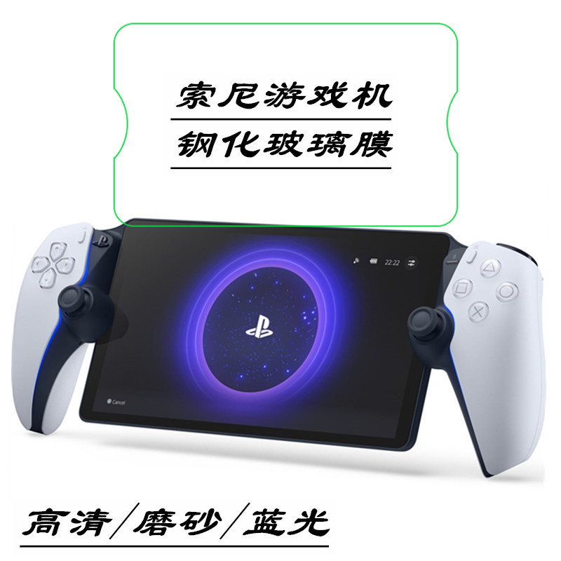 Adecuado para Sony PlayStationportal juego handheld HD luz azul esmerilado película PS5 pantalla pegatina