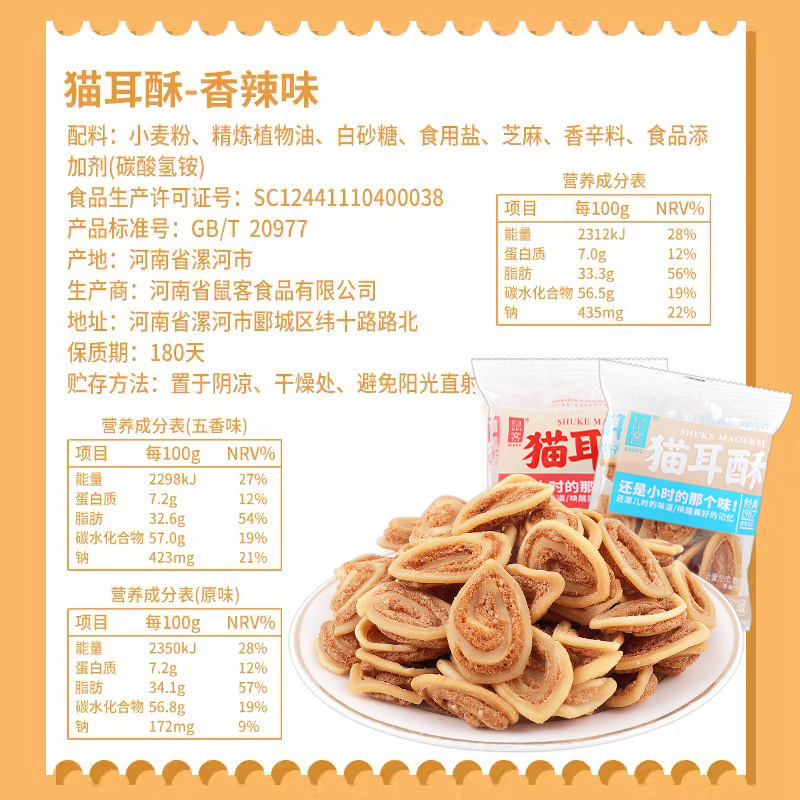 鼠客貓耳酥香辣原味貓耳朵小包裝老式鍋巴膨化兒童年懷舊休閒零食