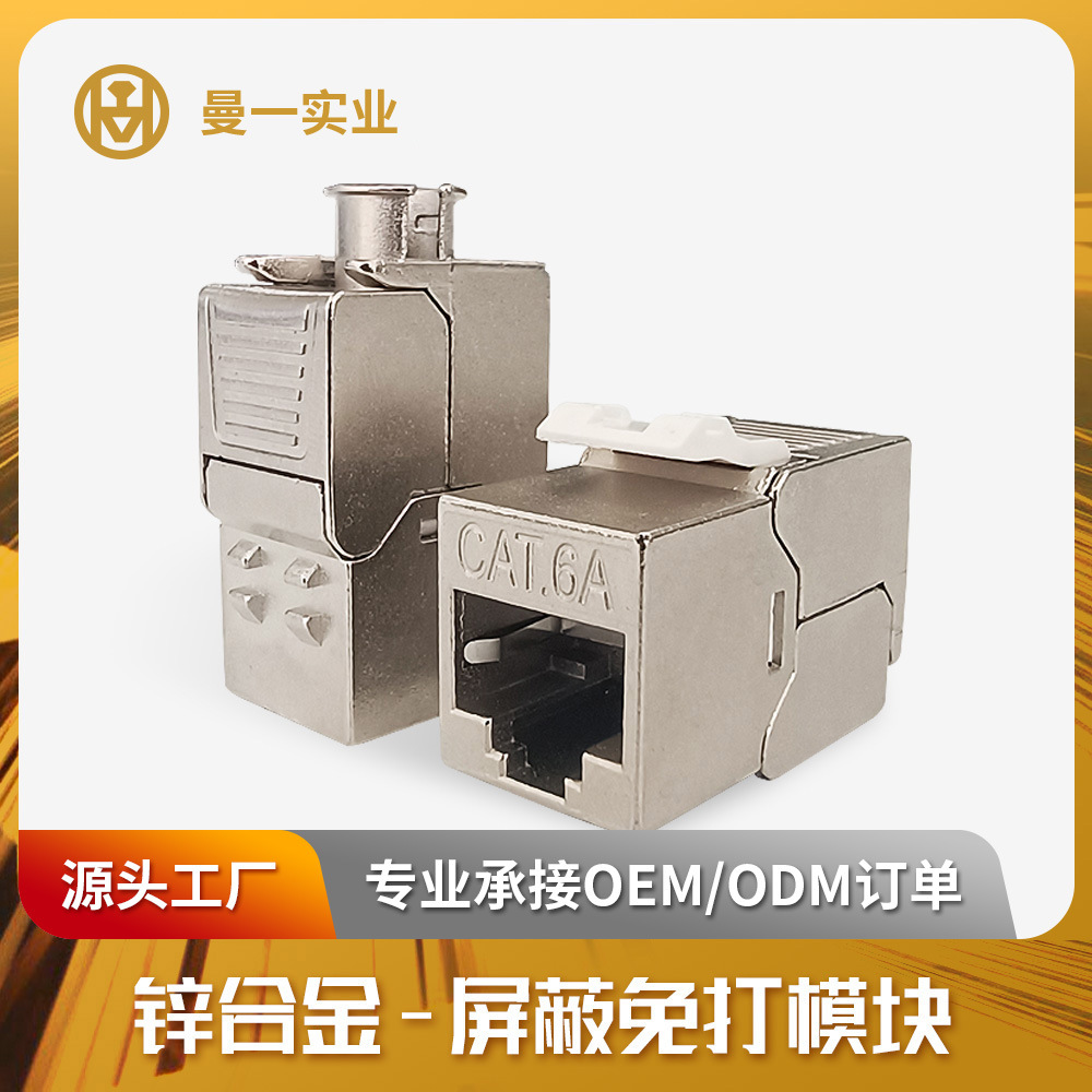 曼一网络模块工厂直营超五类六类屏蔽RJ45配网线cat.5e/6a