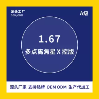 1.67青少年点扩散多点离焦近视管理眼镜片微透雾视双控防蓝光远视