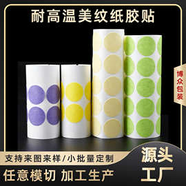 切模装修分色美缝皱纹纸无残胶和纸喷漆遮蔽高温美纹纸圆形胶贴
