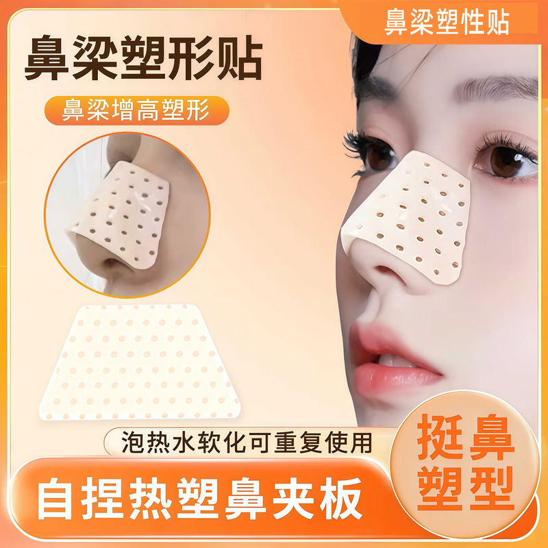 Nose bridge protective sticker plastic plate fixed nose clip repeated pad nose shaping cold proof cloth plate after rhinoplasty protective sticker