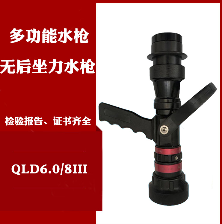 多功能直流喷雾水枪无后坐力水枪 QLD6.0-8III 无座力水枪|ms