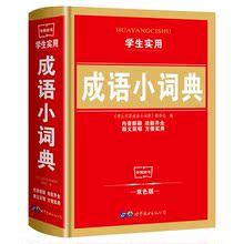 學生新華字典雙色版成語小詞典中小學生實用工具書