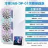 LC-W360-DP [ARGB temperature control + LCD screen] 360 white
