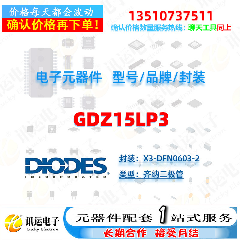 GDZ15LP3 DIODES/美台 X3-DFN0603-2 齐纳二极管 一站式元器件