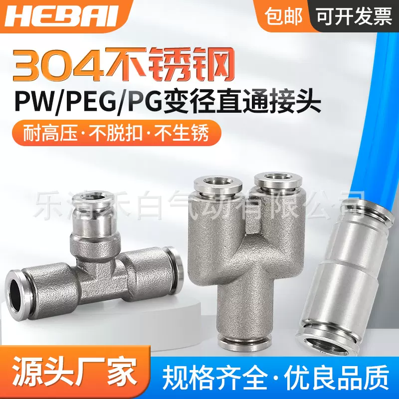 气动304不锈钢变径异径二两直通三通接头PW/PEG/PG16-12-10-8-变6