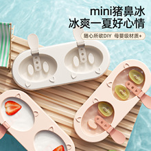 猪鼻子雪糕模具diy软硅胶自制冰棒冰棍磨具家用儿童冰淇淋奶酪棒