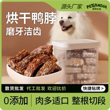 风干鸭脖宠物磨牙棒狗零食洁齿洁牙棒大中小型犬训练奖励宠物鸭脖