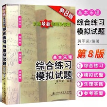 基本乐理综合练习与模拟试题 第8版 附参考答案 乐理高考试题乐理