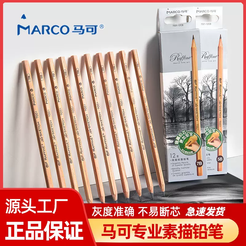 马可铅笔7001专业美术绘画原木素描2B铅笔炭笔HB学生素描套装批发
