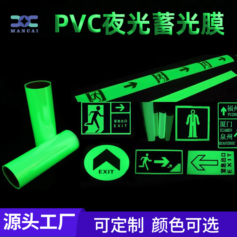 PVC夜光膜 安全出口彩色荧光膜自发光 道路指示 防滑警示蓄光胶带