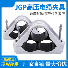 三芯防磁品字型电缆夹具铝合金固定夹JGP电缆抱箍高压固定卡扣