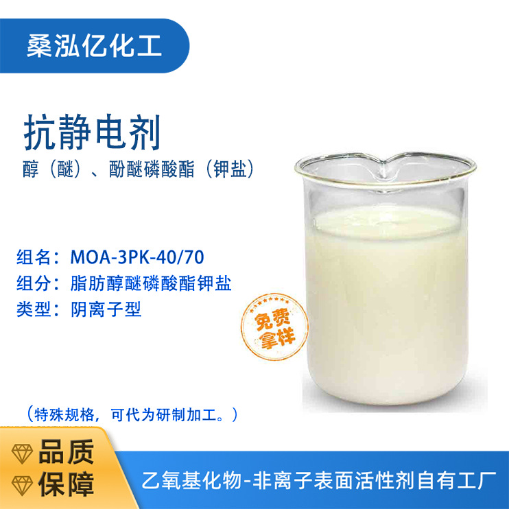 脂肪醇醚磷酸酯钾盐 MOA-3PK-40 无色至淡黄膏状物 桑泓亿
