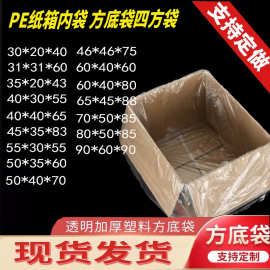 现货加厚纸箱内袋防尘防潮方底袋pe四方袋内衬袋茶叶内膜袋透明内