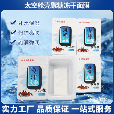 新款太空舱壳聚糖干面膜甲壳素膜布壳聚糖干面膜批发补水保湿样品