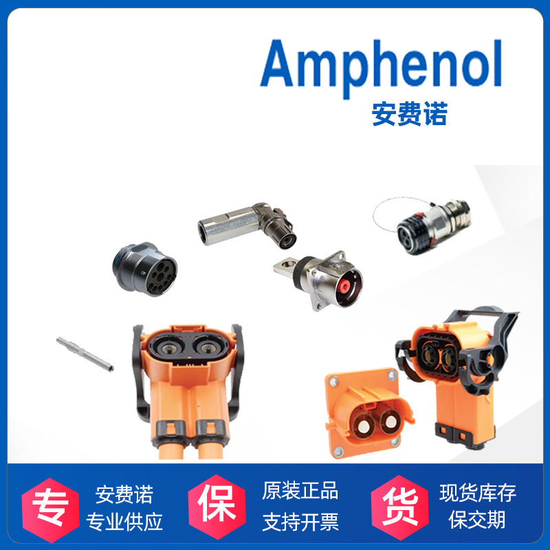 RT07142SN03安费诺amphenol汽车连接器高压接插件原厂正品