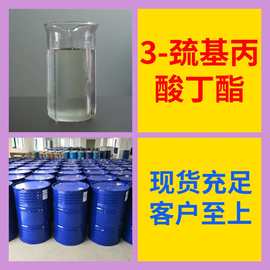 3-巯基丙酸丁酯 3-巯基丙酸正丁酯 基地直供签合同福建江苏上海