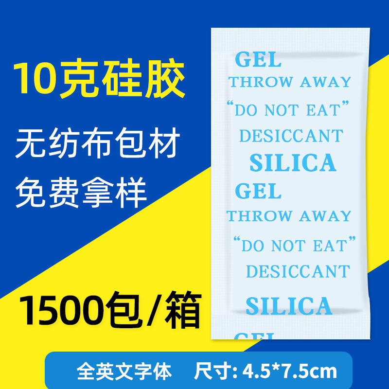 10克g无纺布硅胶干燥剂防潮防霉吸湿食品电子花生家具鞋帽服装厂