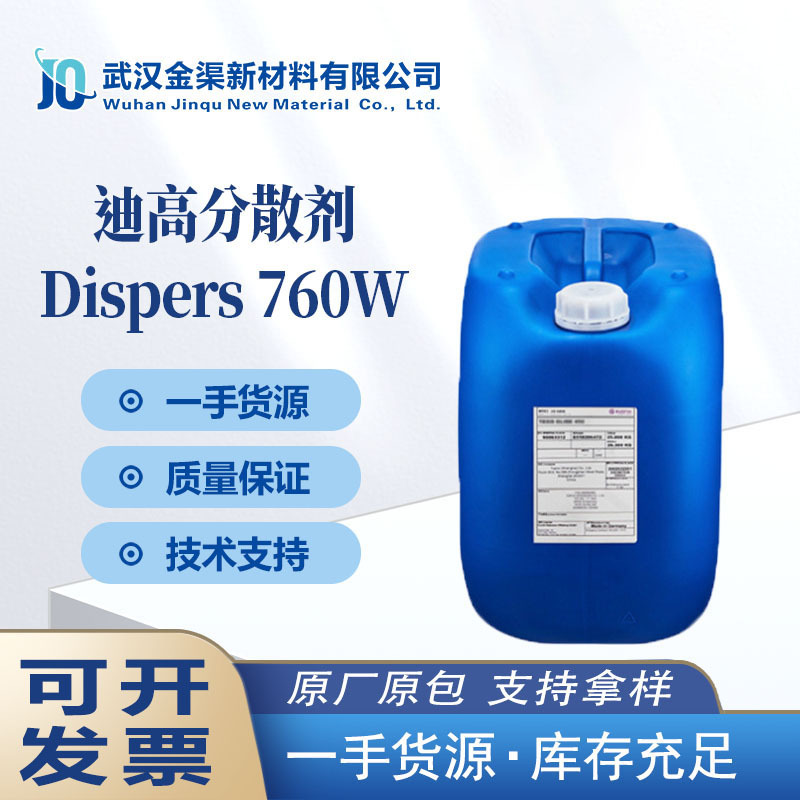 TEGO迪高Dispers760润湿分散剂不含溶剂适用于水性配方炭黑 降粘