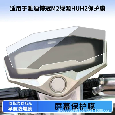 Suitable for Yadi Bo Guan M2 Luyuan Huh2 Instrument Film Explosion-Proof Electric Vehicle Lcd Screen Film Hd Tempered Wholesale (Avtomobil ekran qoruyucuları)