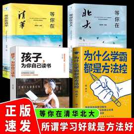 正版4册等你在清华北大孩子为你自己读书学霸养成记家庭教育书籍