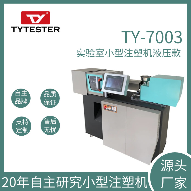 天源供应实验室小型注塑机TY-7003液压注塑机