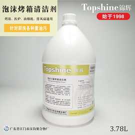 厂销锦辉泡沫烤箱清洁剂 免刷洗清洁厨房重油烟罩烤箱炉灶3.78L