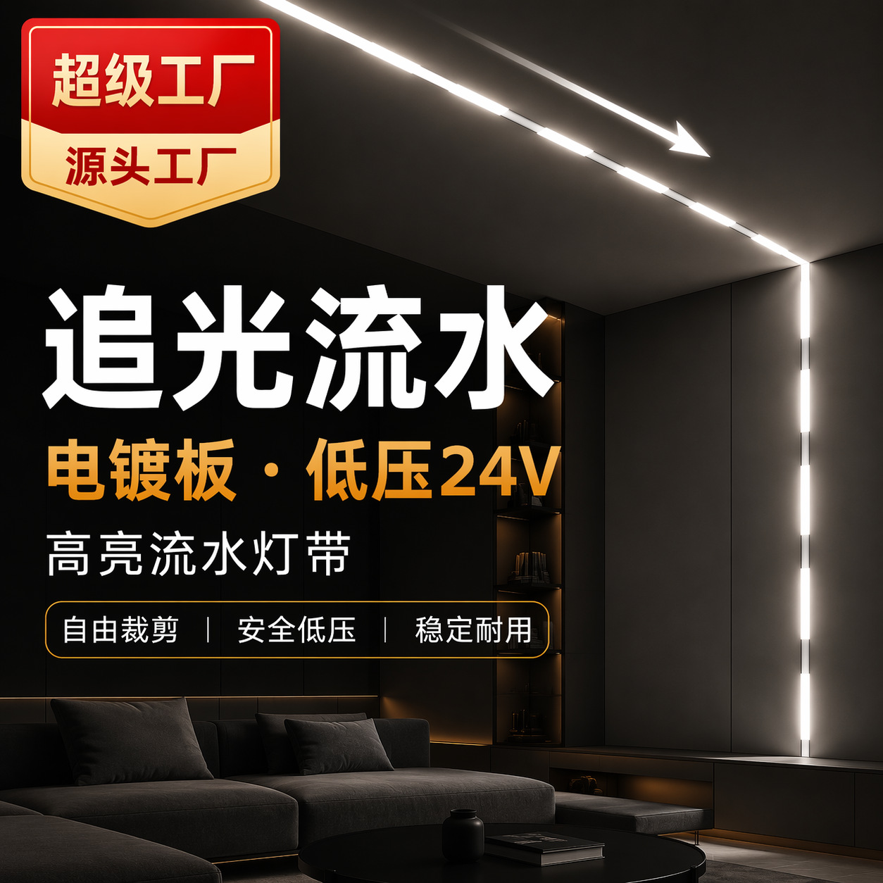 led灯带跑马灯线性灯条24V自粘氛围灯客厅铝槽灯流水灯带家装灯饰