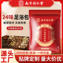 南京同仁堂二十四味泡脚包艾草足浴包草本泡脚包不打粉老北京泡脚