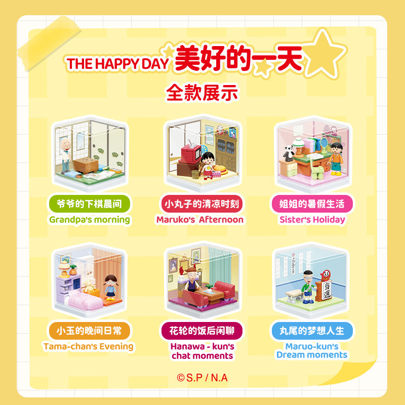 未及积木樱桃小丸子美好的一天盲盒小场景创意拼装潮玩玩具摆件|undefined