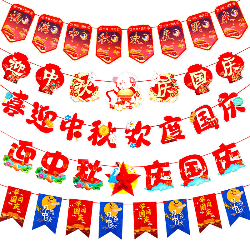 十一中秋国庆节挂件装饰品挂饰拉旗场景布置珠宝店铺氛围拉花彩带|undefined