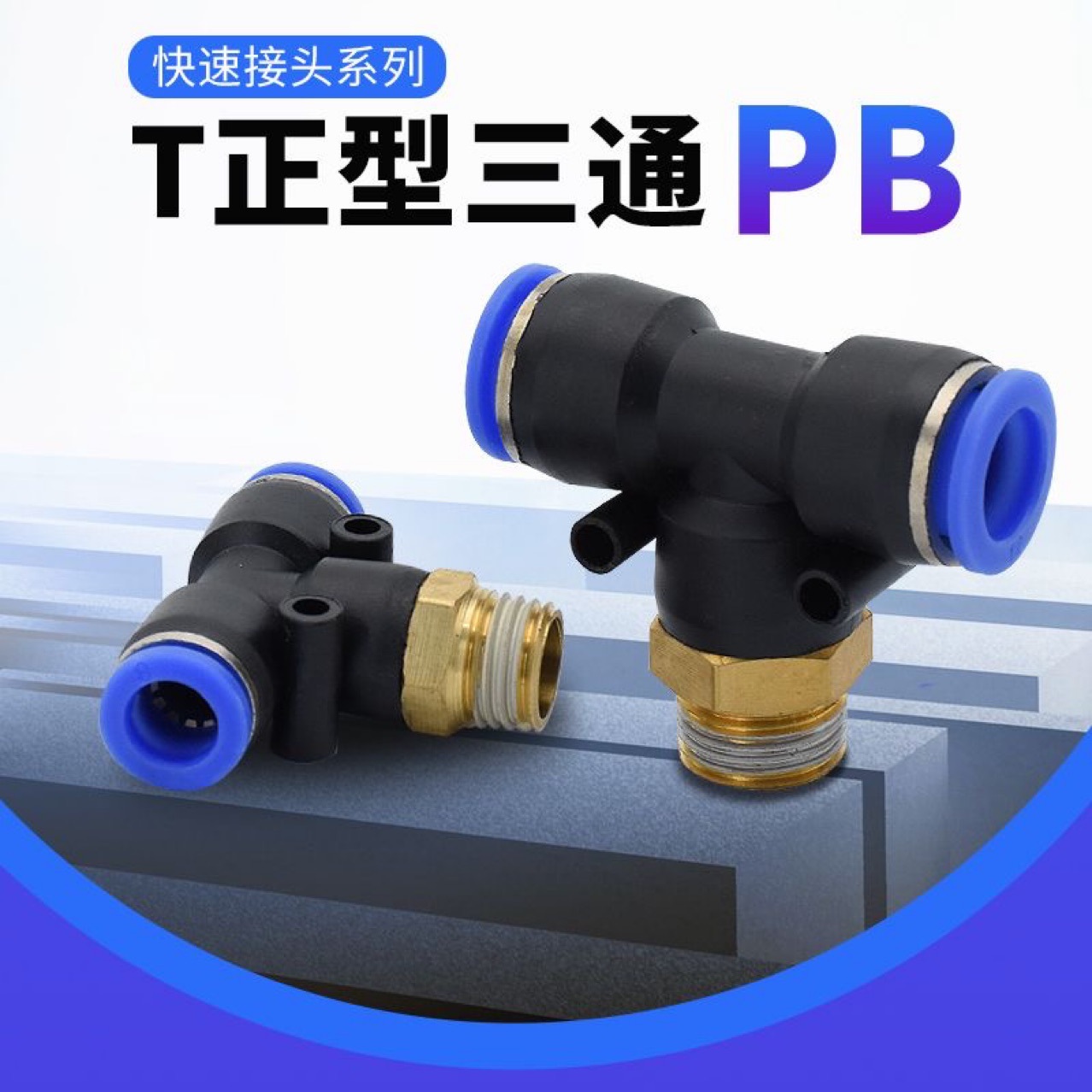 T型三通快速接头快插PE-8-10-12-16气动元件 空压机接头