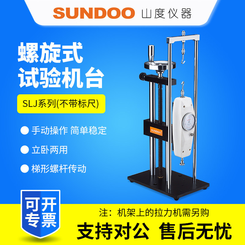 SUNDOO山度螺旋试验机架SLJ推拉力计试验机架SLR手动试验机台SLK