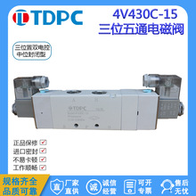 TDPC三位五通4V430-15AC220V双头电磁阀/DC24V 气动换向控制阀