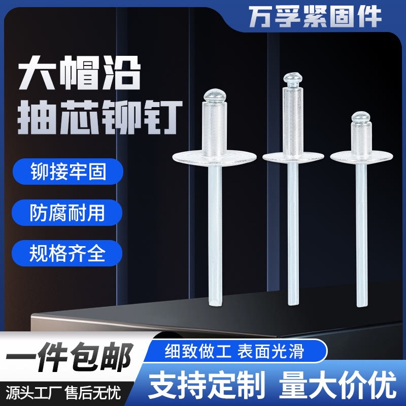 大帽铆钉大盖抽芯铆钉大头拉铆钉铝制拉钉大帽沿拉铆钉大头铝铆钉