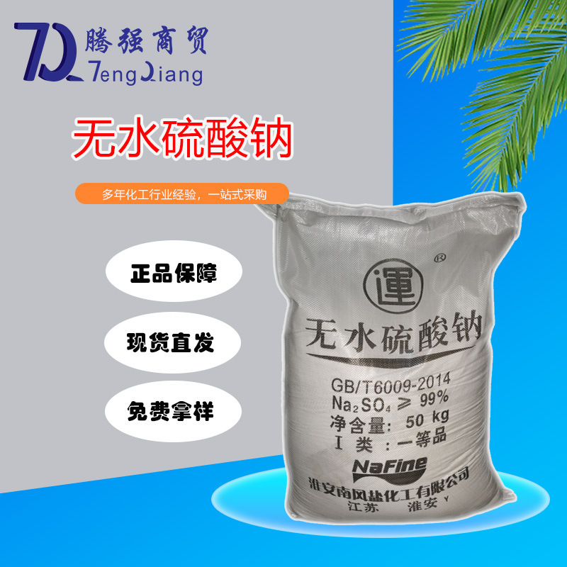 现货销售 元明粉 98%无水硫酸钠 无水芒硝