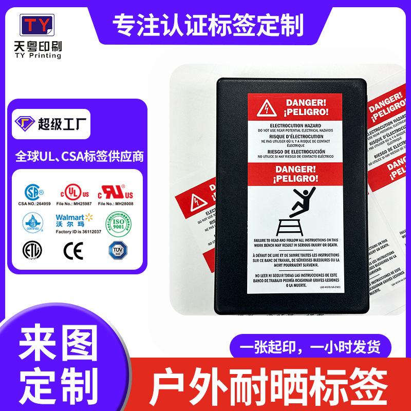 耐晒标签传统工艺丝网印刷pp合成纸耐撕防水室内触电警告危险标贴